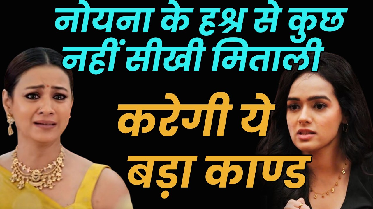 ksbkbt2 new promo ||नोयना के हश्र से कुछ नहीं सीखी मिताली करेगी ये बड़ा काण्ड