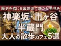 【神楽坂・市ヶ谷・半蔵門カフェ5選】大人の散歩カフェ！歴史を感じる裏路地で新たな発見を