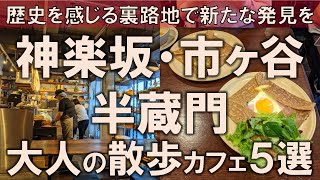 【神楽坂・市ヶ谷・半蔵門カフェ5選】大人の散歩カフェ！歴史を感じる裏路地で新たな発見を