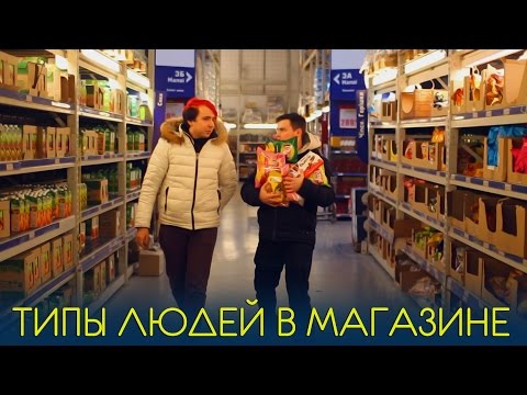 ТИПЫ ЛЮДЕЙ В МАГАЗИНЕ