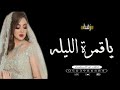 زفه باسم عيوش زفة ياقمرة الليله انزلي زفات 2023 زفات ياقمره الليله انزلي لطلب 0503986484 زفه باسم عيوش زفة ياقمرة الليله انزلي زفات 2023 زفات ياقمره الليله انزلي لطلب 0503986484