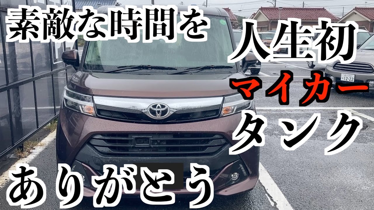 5年乗った人生初マイカーとのお別れ。家族の思い出が詰まったトヨタのタンク
