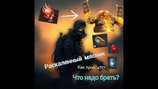 Раскаленный Мясник ДОЗ прохождение Это сложно??? DOZ Survival