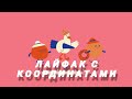 Лайфхак с координатами для #навигатор