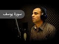 القارئ حسام ثابت من سورة يوسف ترتيل 
