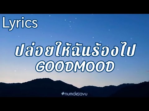 ปล่อยให้ฉันร้องไป - GOODMOOD(เนื้อเพลง)
