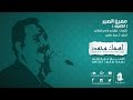 الكفيف معين الصبر عماد رامي من البوم إسمك محمد 18 