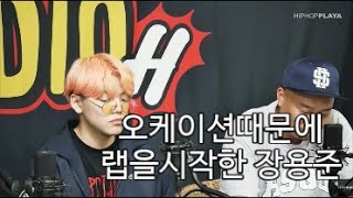 오케이션때문에 랩을 시작한 장용준