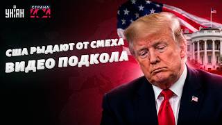Зеленский ПОРВАЛ Трампа! Американцы РЖАЛИ до слез: ВИДЕО. Одна ШУТКА взбесила Белый дом / СТРАНА 404