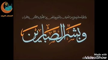 يا أيها الذين آمنوا استعينوا بالصبر والصلاة إن الله مع الصابرين _القارئ محمد السامرائي🌺