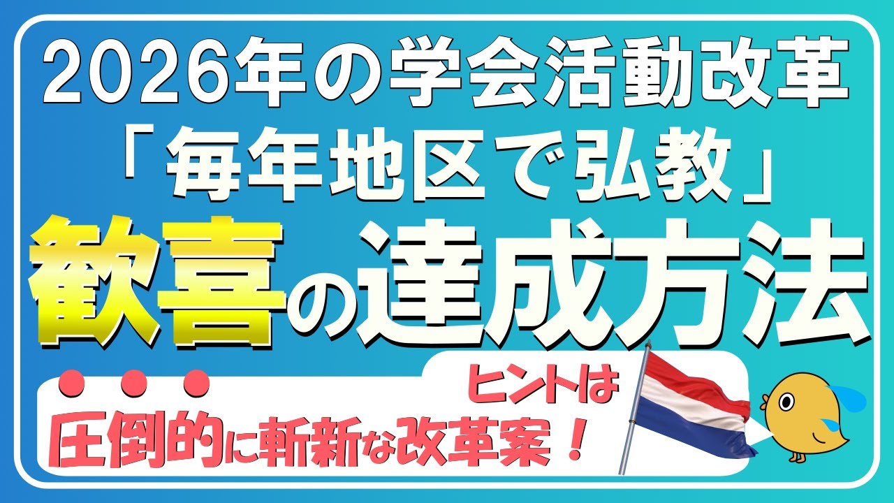 2026年創価学会活動発表！毎年地区で弘教達成する方法