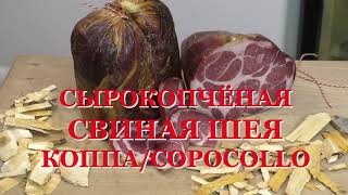 СЫРОКОПЧЁНАЯ СВИНАЯ ШЕЯ, CAPOCOLLO