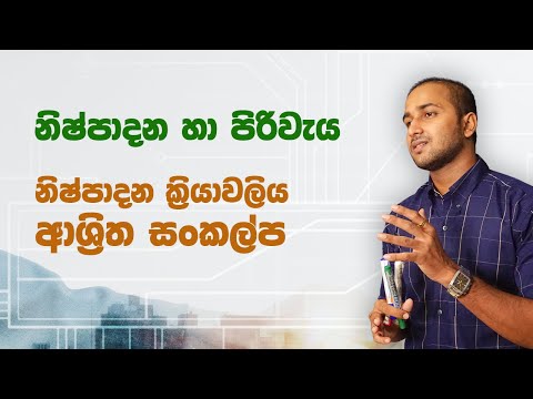 නිෂ්පාදනය හා පිරිවැය | නිෂ්පාදන ක්‍රියාවලිය ආශ්‍රිත සංකල්ප (Part 1)