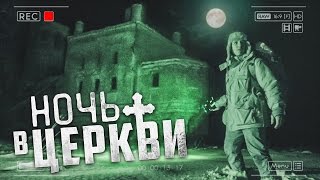 Ночь в Церкви | 24 часа на заброшенном кладбище | GhostBuster