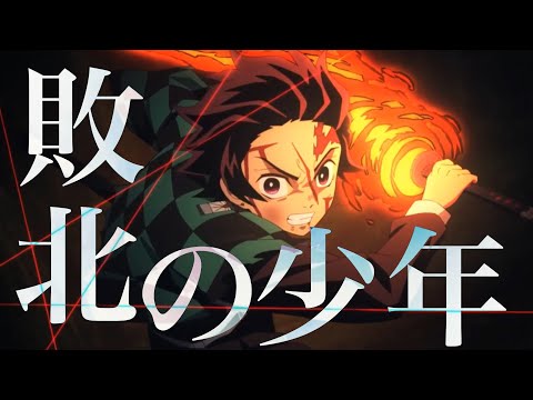 【MAD】鬼滅の刃×敗北の少年