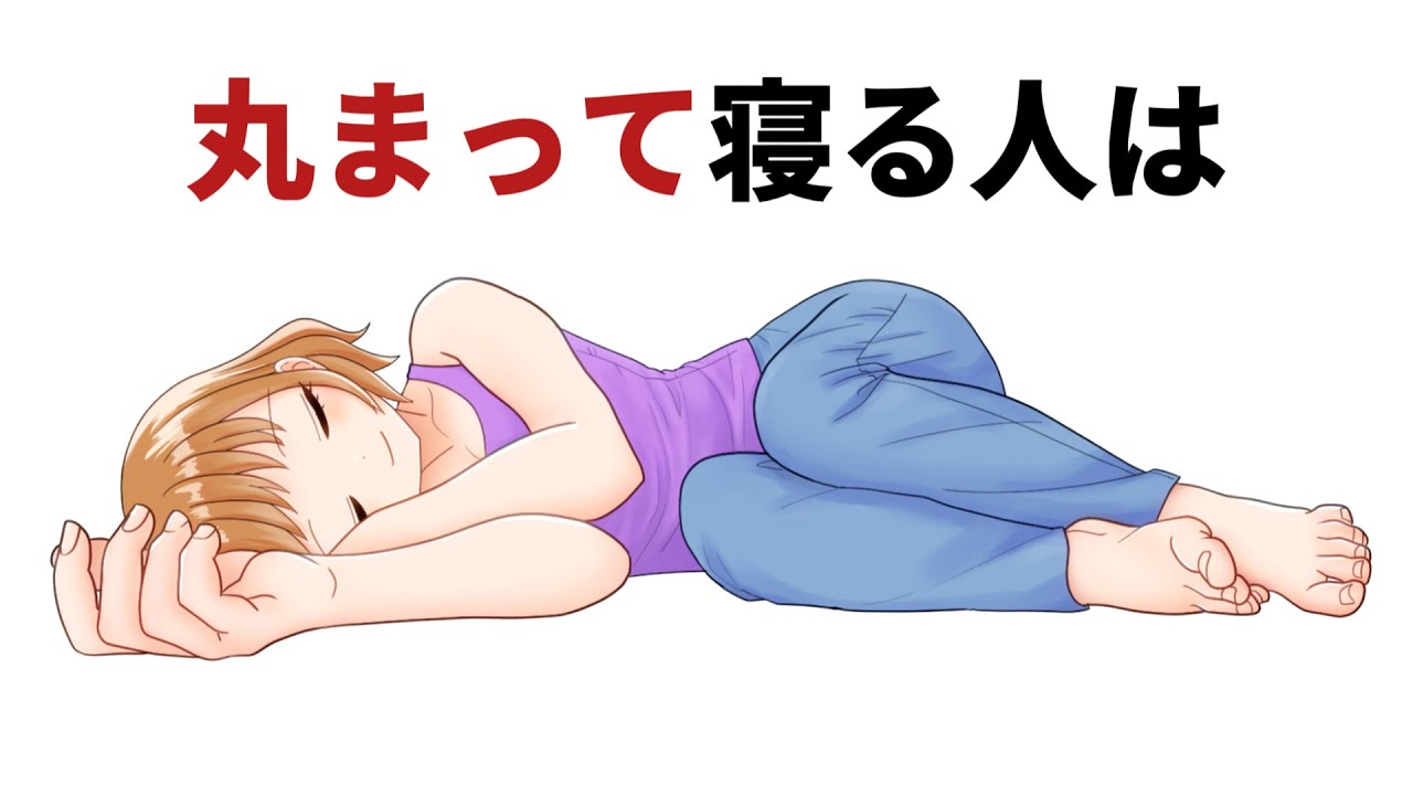 睡眠時に寝ている姿は正直【寝方でわかる深層心理の雑学】 - YouTube