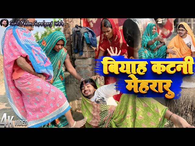 वियाह कटनी मेहरारु| Vibah katani mehararu | Sunil Yadav Gopalganj Wala | Comedy Video😂