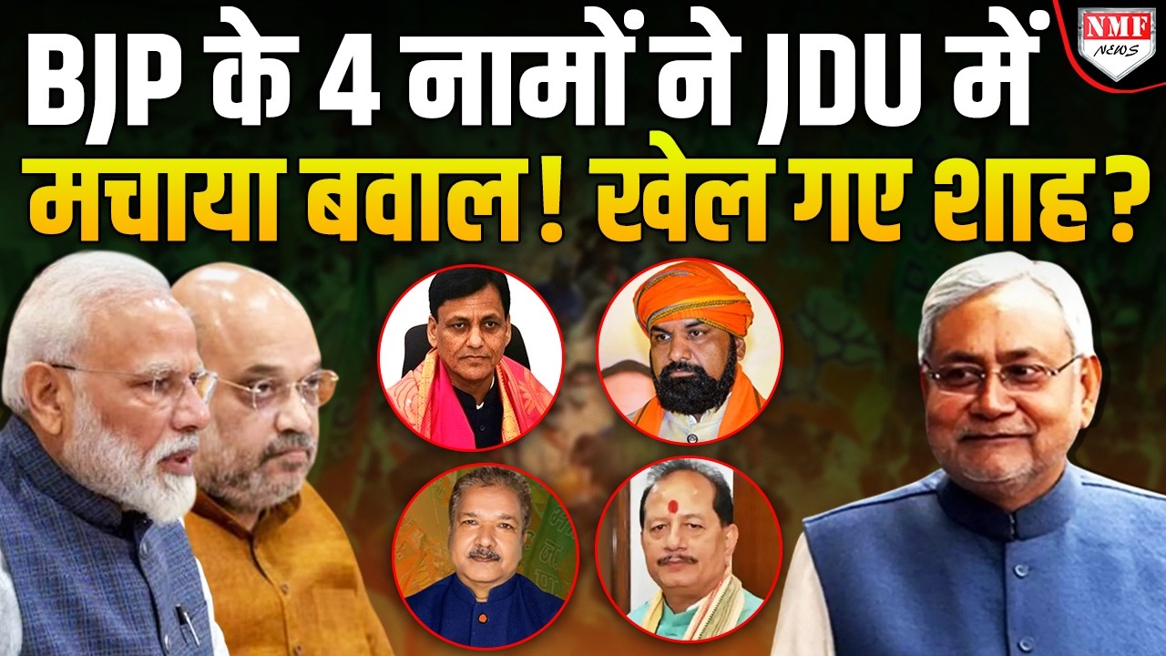 Bihar में 3 महीने में ही Modi-Shah ने पलट दी बाजी ? BJP के 4 नामों से क्यों बेचैन हो गए JDU नेता ?