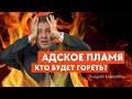 АДСКОЕ ПЛАМЯ: Кто Будет Гореть?