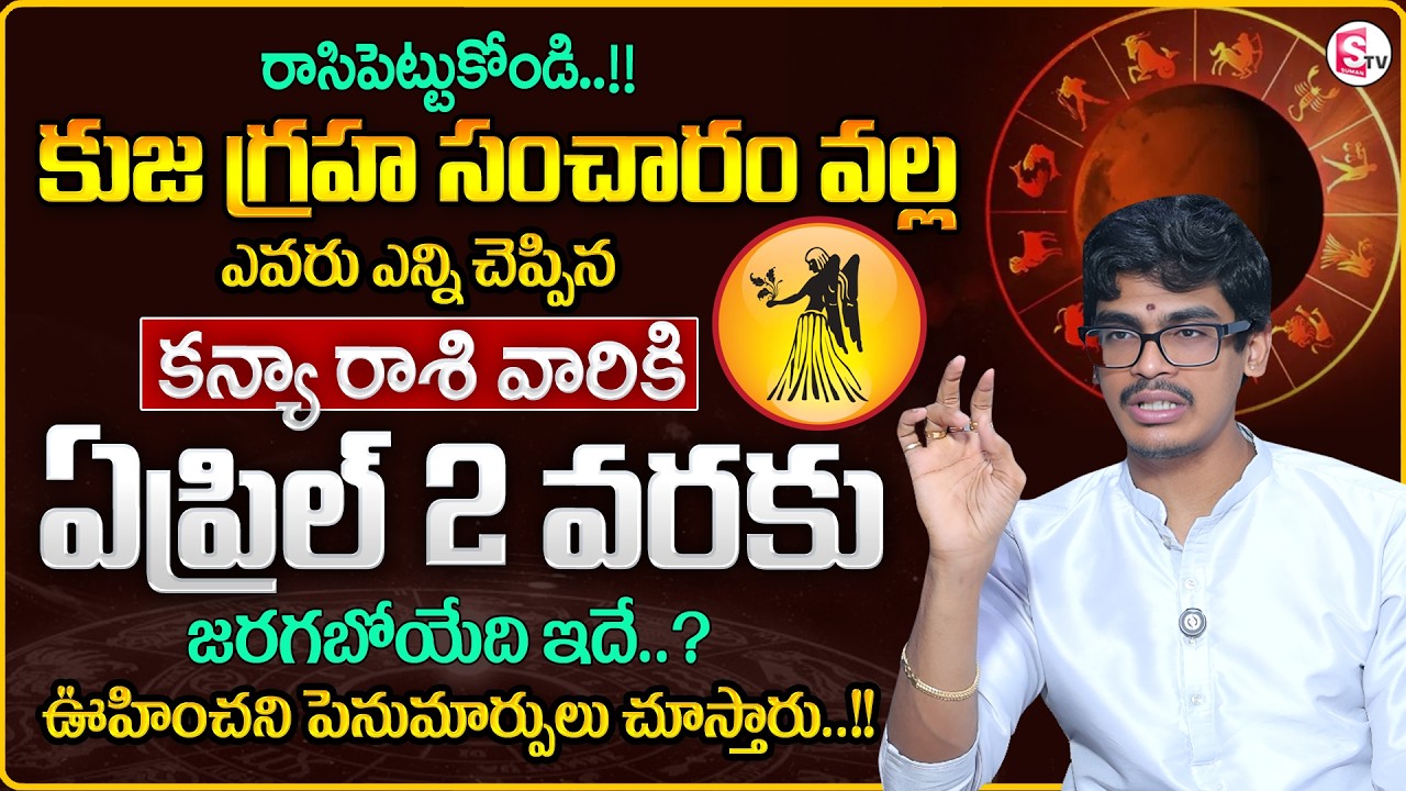 Uma Devarakonda : Kanya Rasi 2026 in Telugu | Kuja GrahaTransit Effect | VIRGO SIGN|SumanTV Shirisha