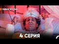 Один Из Нас 4 Серия русский дубляж FULL HD Один Из Нас 4 Серия русский дубляж FULL HD