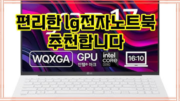 ❤️추천 lg전자노트북 가볍게 들고 다니며 강력한 성능! ✨ 2025 그램 17 코어Ultra5로 업무와 여가를 모두 즐기세요! 🚀
