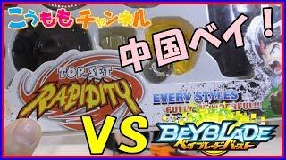 【お蔵入り動画を編集！】海外(中国)ベイＶＳ日本ベイ RAPIDITY VS beyblade ベイブレードバースト 中華ベイ