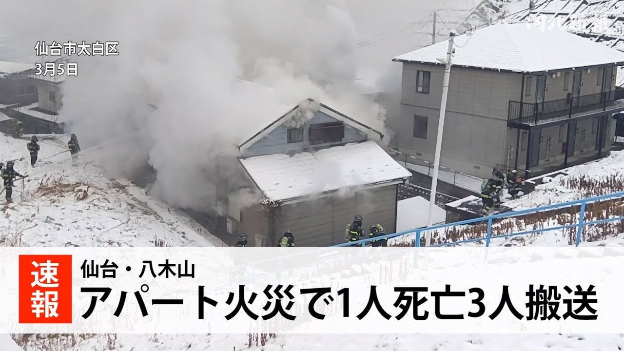 仙台・八木山で火災 1人死亡3人搬送 - YouTube