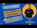 حل الاسئلة المقالية كتاب المعاصر معادلة الخط المستقيم هندسة اولي ثانوى 2023