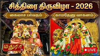🔴LIVE : சித்திரை திருவிழா 2026 | கைலாச பர்வதம் & காமதேனு வாகனத்தில் வீதி உலா  | Madura TV