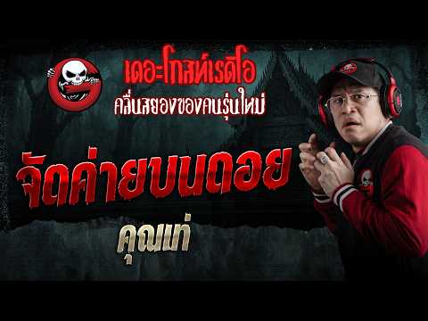 Organizing a Camp on the Mountain • Khun Tae | Oct 3, '26 | THE GHOST RADIO