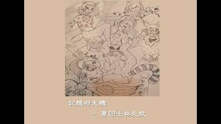 記憶時光機 - 重回士林北投:操作教學