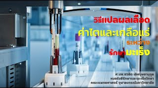 วิธีแปลผลเลือด #ค่าไต และ #ค่าเกลือแร่ สำหรับผู้ป่วย #มะเร็ง