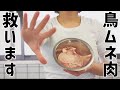【神回】鶏ムネ肉を救います！驚くほど柔らかくなる「ブライン液」