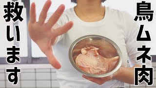 【神回】鶏ムネ肉を救います！驚くほど柔らかくなる「ブライン液」