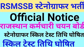 राजस्थान सचिवालय स्टेनोग्राफर स्किल टेस्ट तिथि घोषित | बहुत जरूरी सूचना | RSMSSB STENO Skill Date