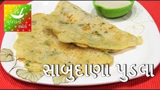 Farali Pudla - ફરાળી સાબુદાણા પુડલા | Recipes In Gujarati [ Gujarati Language] | Gujarati Rasoi
