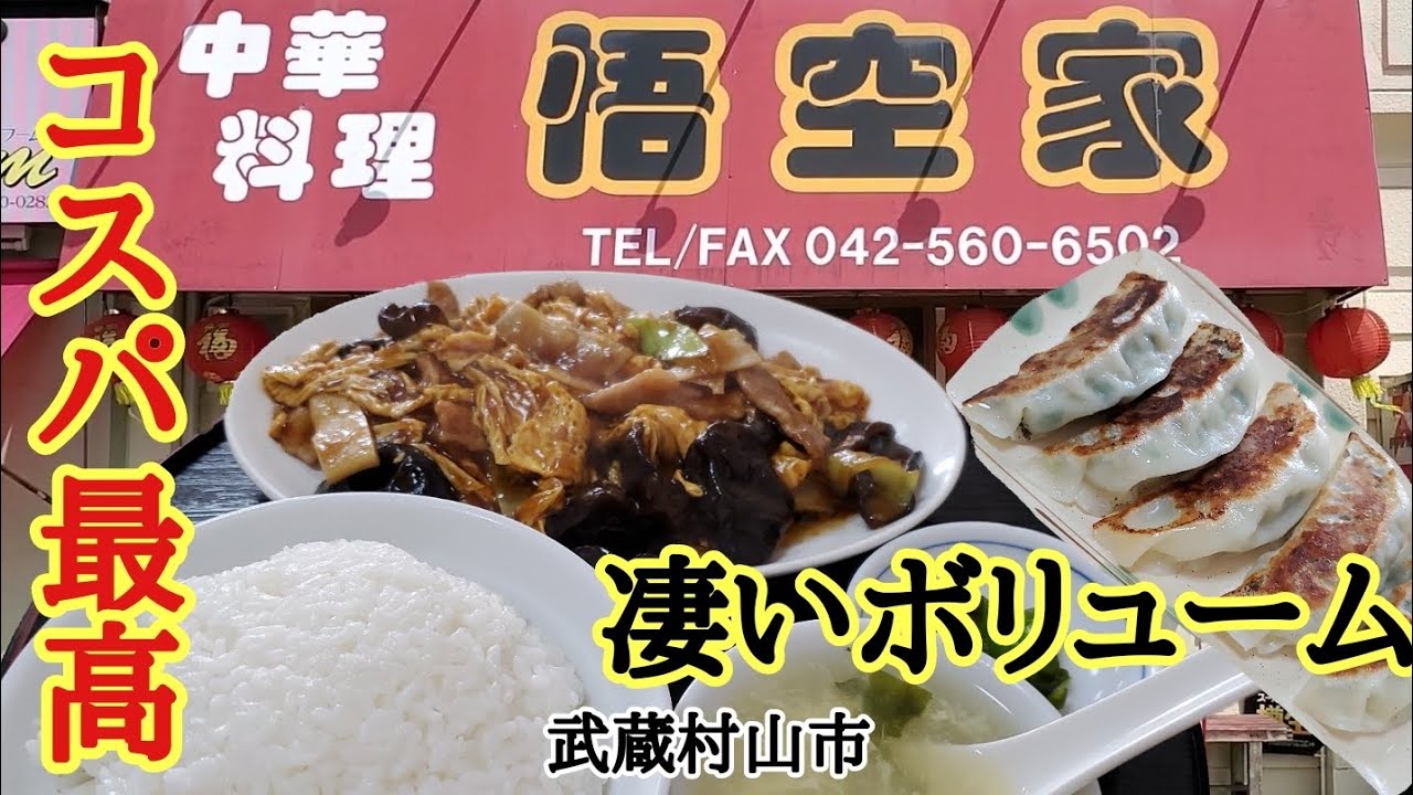 激安ウマい町中華で腹パン喰った【悟空家】武蔵村山