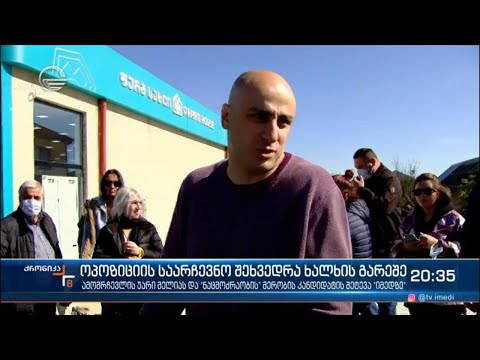 ნიკა მელიას წარუმატებელი საარჩევნო შეხვედრა და ბრაზი „იმედის“ მიმართ