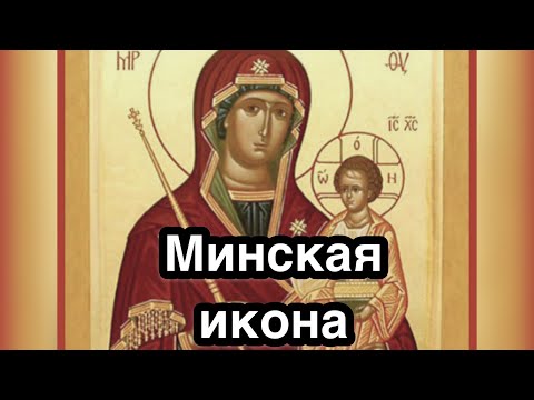 Минская икона Богородицы. История, значение, описание, обретение, явление. Редкая чудотворная икона.