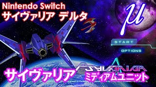 Nintendo Switch版「サイヴァリア デルタ」でBUZZシステムを利用しながらプレイしてみた screenshot 3