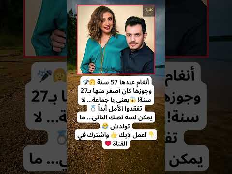 أنغام تتحدى العمر بالحب الفرق 27 سنة