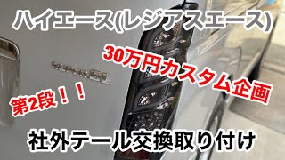 ハイエース(レジアスエース)【予算30万円カスタム企画】第2段！　LEDテールランプ交換取り付け！