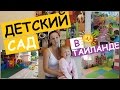 ДЕТСКИЙ САД В ТАЙЛАНДЕ - ХОДИМ В САДИК НА ДЖОМТЬЕНЕ, ПАТТАЙЯ