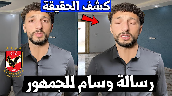 وسام ابو علي يكشف الحقيقة لـ جمهور الأهلي لاول مرة ورسالة للجمهور و سبب رحيل وسام ابو علي من الاهلي