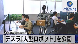 テスラ「人型ロボット」を公開【モーサテ】（2022年10月3日）