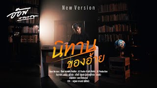 นิทานของอ้าย - อ๊อฟ สเตทฟัช [ Version acoustic Piano & Violin ]