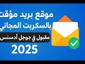 اعمل موقع بريد مؤقت بالسكربت المجاني مقبول في جوجل أدسنس 2025