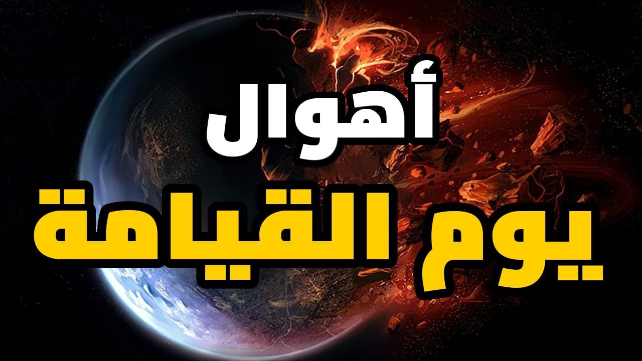 ما هي أهوال يوم القيامة بالترتيب ؟ وماذا سيفعل الله بالبشر في نهاية العالم؟ ترتيب احداث يوم القيامة