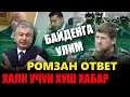 ХУШ ХАБАР-НОХУШ ХАБАР.ШАВКАТ МИРЗИЁЕВ АВТОМОБИЛ ХАКИДА.РОМЗАН КАДИРОВ  УКРАИНАГА ОТВЕТ...